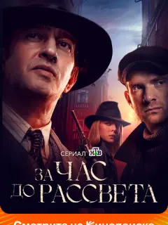 За час до рассвета российский сериал